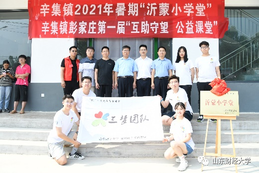 三梦党史教育支教团队成员在沂南县新集镇成立2021年暑期“沂蒙小学堂”